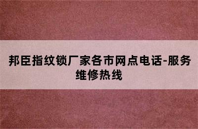 邦臣指纹锁厂家各市网点电话-服务维修热线