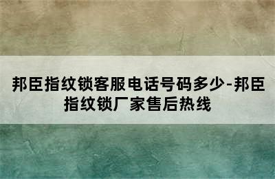 邦臣指纹锁客服电话号码多少-邦臣指纹锁厂家售后热线