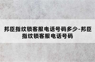 邦臣指纹锁客服电话号码多少-邦臣指纹锁客服电话号码