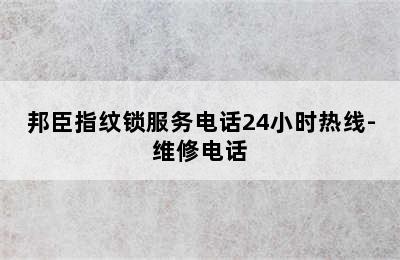 邦臣指纹锁服务电话24小时热线-维修电话