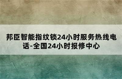 邦臣智能指纹锁24小时服务热线电话-全国24小时报修中心