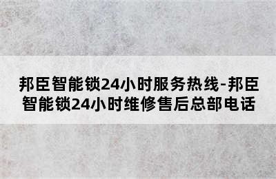 邦臣智能锁24小时服务热线-邦臣智能锁24小时维修售后总部电话