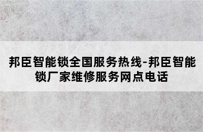 邦臣智能锁全国服务热线-邦臣智能锁厂家维修服务网点电话