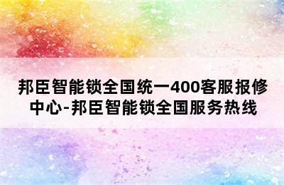 邦臣智能锁全国统一400客服报修中心-邦臣智能锁全国服务热线