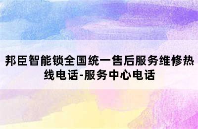 邦臣智能锁全国统一售后服务维修热线电话-服务中心电话