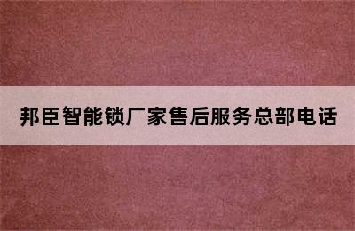 邦臣智能锁厂家售后服务总部电话