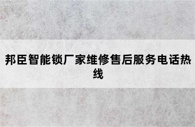 邦臣智能锁厂家维修售后服务电话热线