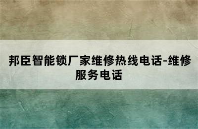 邦臣智能锁厂家维修热线电话-维修服务电话