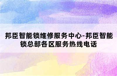 邦臣智能锁维修服务中心-邦臣智能锁总部各区服务热线电话