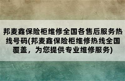 邦麦鑫保险柜维修全国各售后服务热线号码(邦麦鑫保险柜维修热线全国覆盖，为您提供专业维修服务)