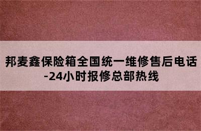 邦麦鑫保险箱全国统一维修售后电话-24小时报修总部热线