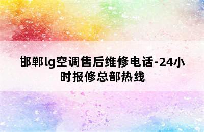 邯郸lg空调售后维修电话-24小时报修总部热线