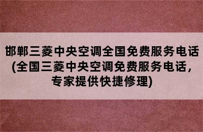 邯郸三菱中央空调全国免费服务电话(全国三菱中央空调免费服务电话，专家提供快捷修理)