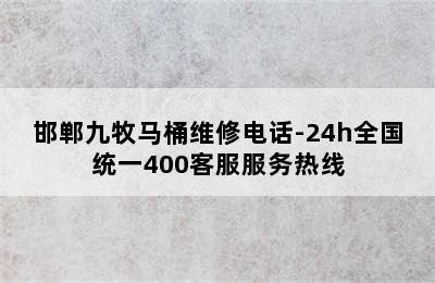 邯郸九牧马桶维修电话-24h全国统一400客服服务热线