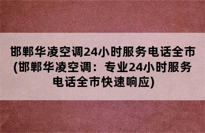 邯郸华凌空调24小时服务电话全市(邯郸华凌空调：专业24小时服务电话全市快速响应)