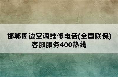 邯郸周边空调维修电话(全国联保)客服服务400热线