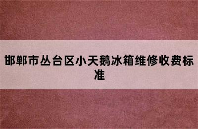 邯郸市丛台区小天鹅冰箱维修收费标准