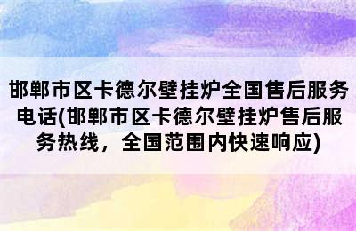 邯郸市区卡德尔壁挂炉全国售后服务电话(邯郸市区卡德尔壁挂炉售后服务热线，全国范围内快速响应)