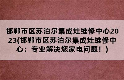 邯郸市区苏泊尔集成灶维修中心2023(邯郸市区苏泊尔集成灶维修中心：专业解决您家电问题！)