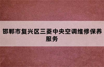 邯郸市复兴区三菱中央空调维修保养服务