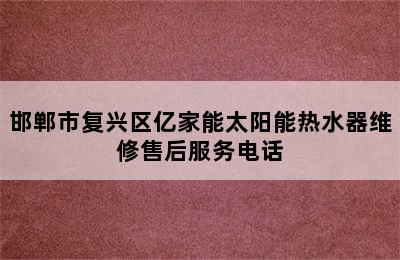 邯郸市复兴区亿家能太阳能热水器维修售后服务电话