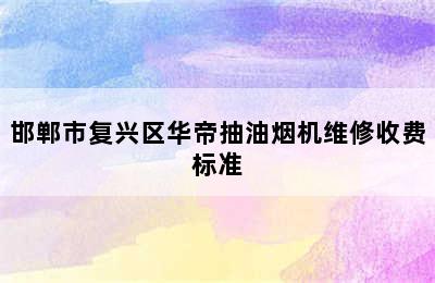 邯郸市复兴区华帝抽油烟机维修收费标准