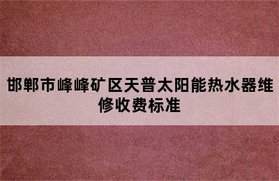 邯郸市峰峰矿区天普太阳能热水器维修收费标准