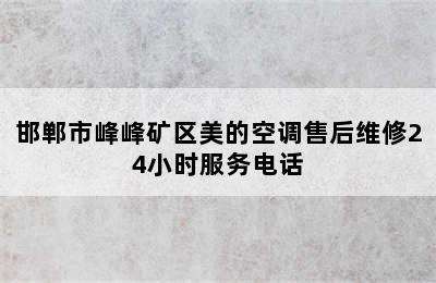 邯郸市峰峰矿区美的空调售后维修24小时服务电话