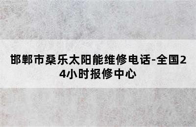 邯郸市桑乐太阳能维修电话-全国24小时报修中心