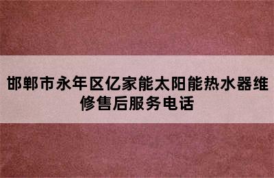 邯郸市永年区亿家能太阳能热水器维修售后服务电话