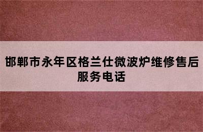 邯郸市永年区格兰仕微波炉维修售后服务电话