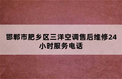 邯郸市肥乡区三洋空调售后维修24小时服务电话