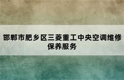 邯郸市肥乡区三菱重工中央空调维修保养服务