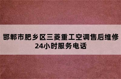 邯郸市肥乡区三菱重工空调售后维修24小时服务电话