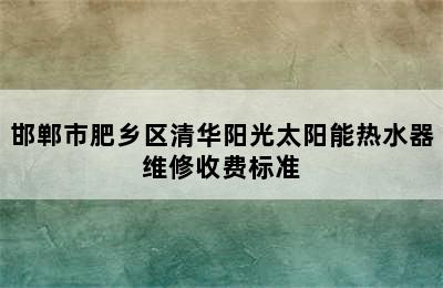 邯郸市肥乡区清华阳光太阳能热水器维修收费标准