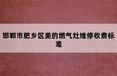 邯郸市肥乡区美的燃气灶维修收费标准