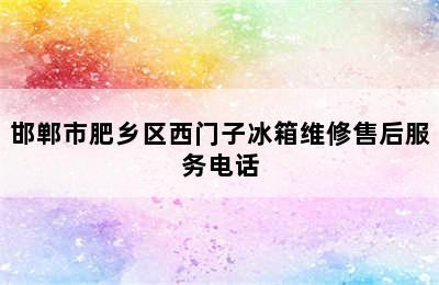 邯郸市肥乡区西门子冰箱维修售后服务电话