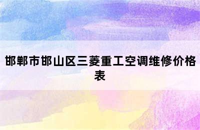 邯郸市邯山区三菱重工空调维修价格表