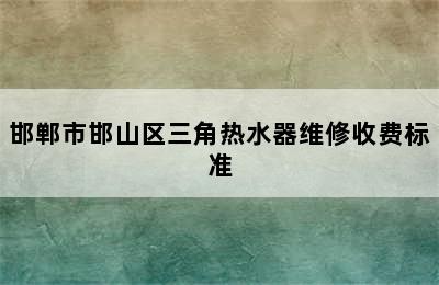 邯郸市邯山区三角热水器维修收费标准