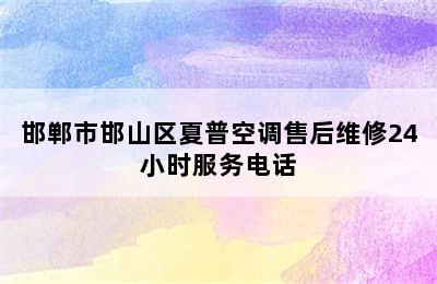 邯郸市邯山区夏普空调售后维修24小时服务电话