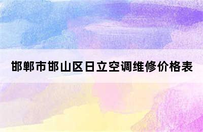 邯郸市邯山区日立空调维修价格表