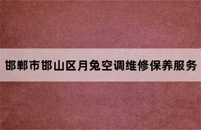 邯郸市邯山区月兔空调维修保养服务