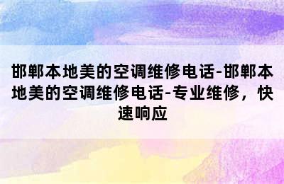 邯郸本地美的空调维修电话-邯郸本地美的空调维修电话-专业维修，快速响应