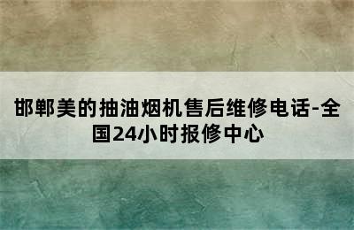 邯郸美的抽油烟机售后维修电话-全国24小时报修中心