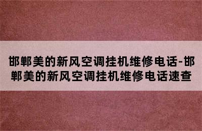 邯郸美的新风空调挂机维修电话-邯郸美的新风空调挂机维修电话速查