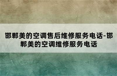 邯郸美的空调售后维修服务电话-邯郸美的空调维修服务电话