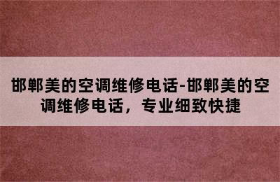 邯郸美的空调维修电话-邯郸美的空调维修电话，专业细致快捷