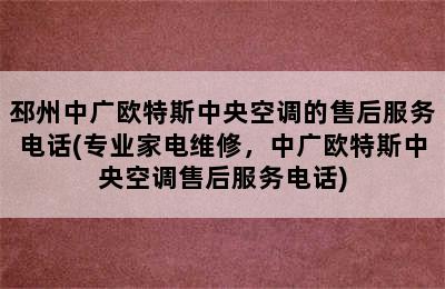 邳州中广欧特斯中央空调的售后服务电话(专业家电维修，中广欧特斯中央空调售后服务电话)