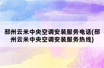 邳州云米中央空调安装服务电话(邳州云米中央空调安装服务热线)