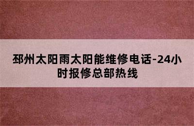 邳州太阳雨太阳能维修电话-24小时报修总部热线